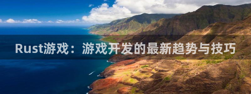 汇丰娱乐分分预测：Rust游戏：游戏开发的最新趋势与技巧