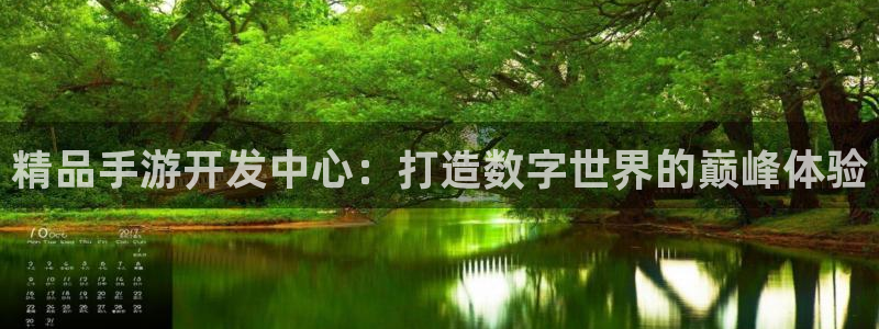 汇丰娱乐眯牌：精品手游开发中心：打造数字世界的巅峰体验