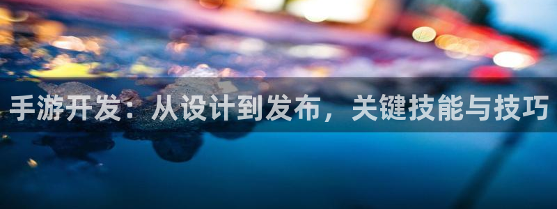 汇丰娱乐预测安卓下载：手游开发：从设计到发布，关键技能与技巧