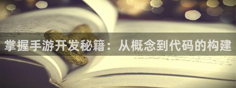 汇丰娱乐杀组合：掌握手游开发秘籍：从概念到代码的构建