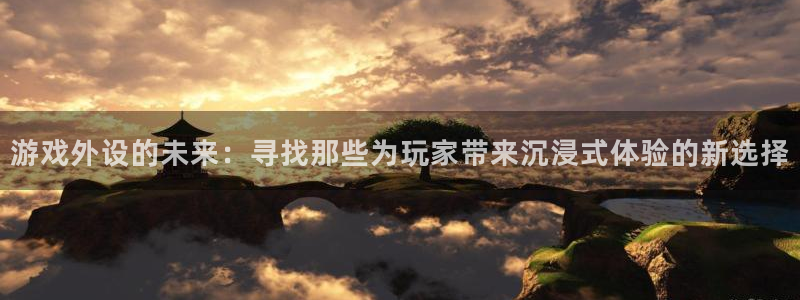 pc汇丰娱乐预测官网下载地址：游戏外设的未来：寻找那些为玩家