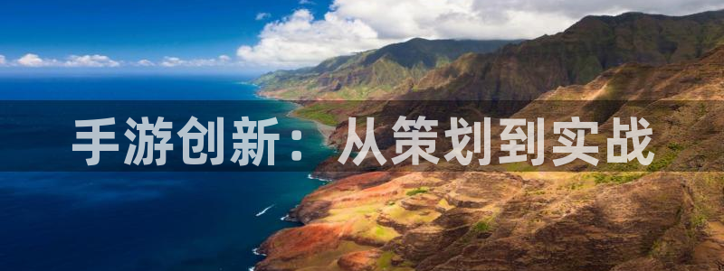 汇丰娱乐app最新版：手游创新：从策划到实战