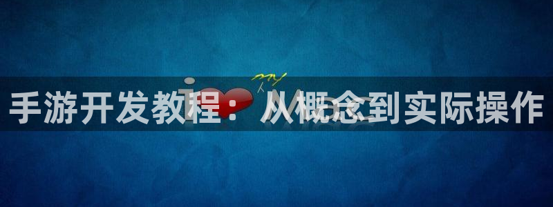 汇丰娱乐预测软件北京：手游开发教程：从概念到实际操作