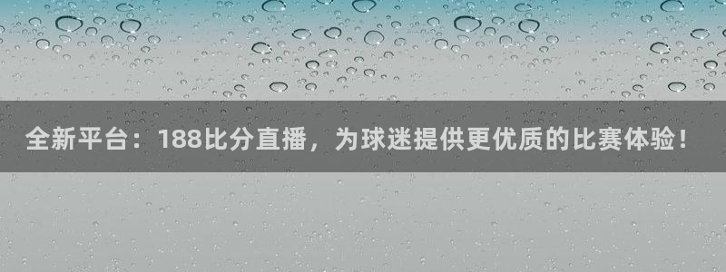 nba直播吧小九直播：全新平台：188比分直播，为球迷提供更优质的比赛体验！