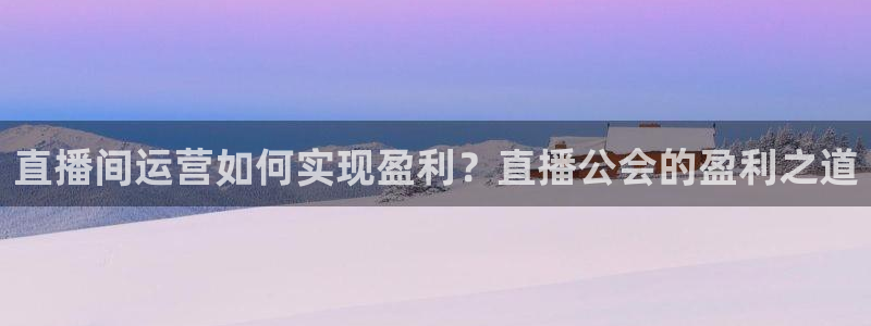 小九直播网站：直播间运营如何实现盈利？直播公会的盈利之道