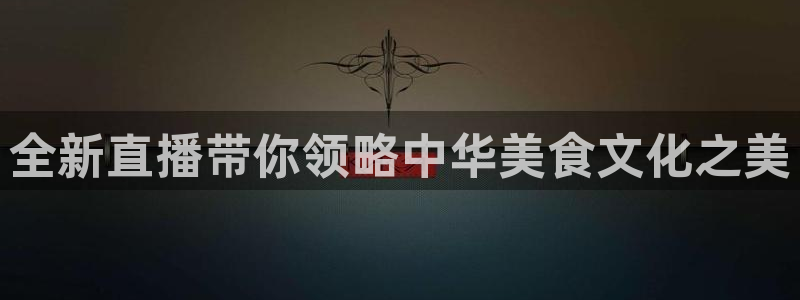 小九直播体育：全新直播带你领略中华美食文化之美